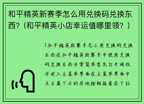 和平精英新赛季怎么用兑换码兑换东西？(和平精英小店幸运值哪里领？)