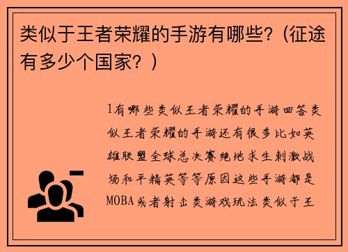 类似于王者荣耀的手游有哪些？(征途有多少个国家？)